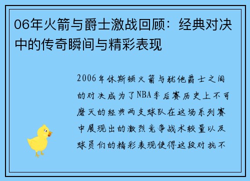 06年火箭与爵士激战回顾：经典对决中的传奇瞬间与精彩表现