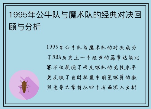 1995年公牛队与魔术队的经典对决回顾与分析