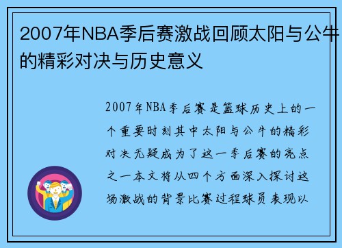 2007年NBA季后赛激战回顾太阳与公牛的精彩对决与历史意义