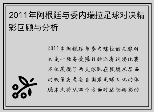 2011年阿根廷与委内瑞拉足球对决精彩回顾与分析
