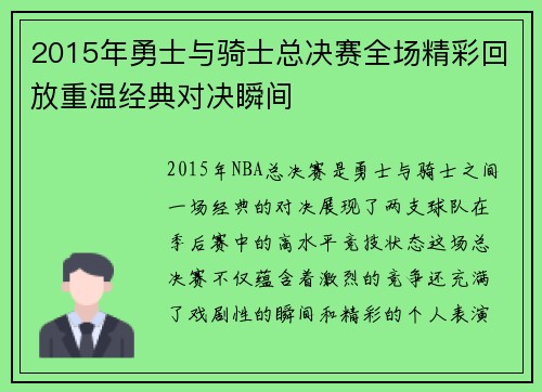2015年勇士与骑士总决赛全场精彩回放重温经典对决瞬间