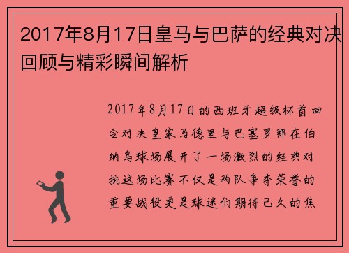 2017年8月17日皇马与巴萨的经典对决回顾与精彩瞬间解析
