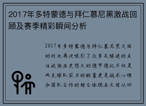 2017年多特蒙德与拜仁慕尼黑激战回顾及赛季精彩瞬间分析