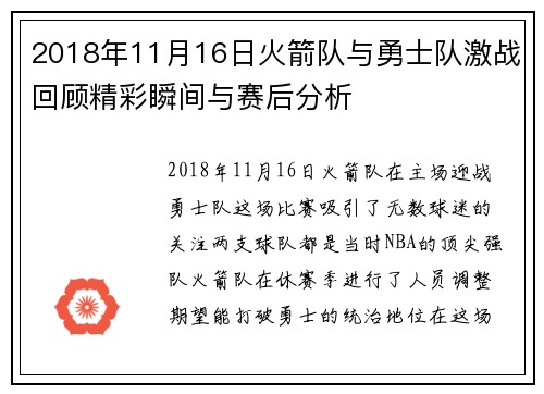 2018年11月16日火箭队与勇士队激战回顾精彩瞬间与赛后分析