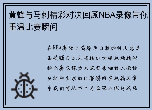 黄蜂与马刺精彩对决回顾NBA录像带你重温比赛瞬间