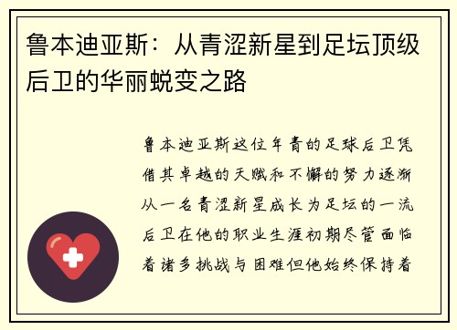 鲁本迪亚斯：从青涩新星到足坛顶级后卫的华丽蜕变之路