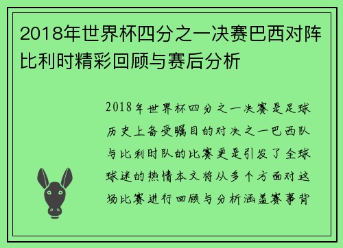 2018年世界杯四分之一决赛巴西对阵比利时精彩回顾与赛后分析