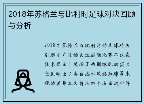 2018年苏格兰与比利时足球对决回顾与分析