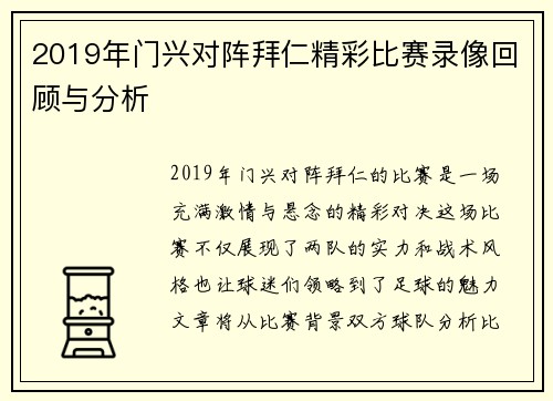 2019年门兴对阵拜仁精彩比赛录像回顾与分析