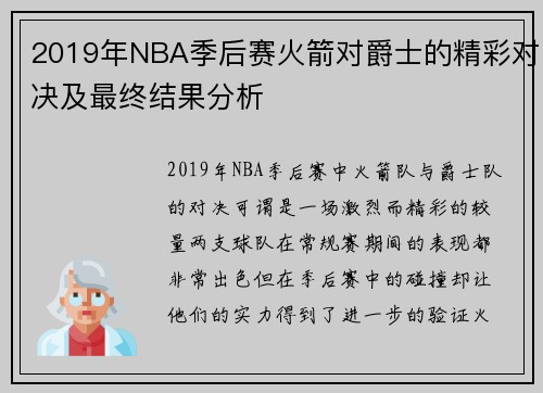 2019年NBA季后赛火箭对爵士的精彩对决及最终结果分析