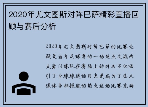 2020年尤文图斯对阵巴萨精彩直播回顾与赛后分析