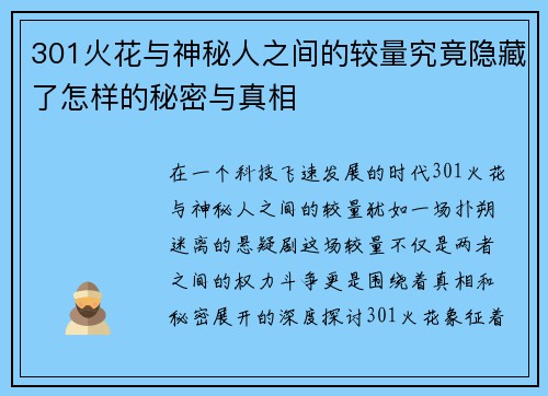 301火花与神秘人之间的较量究竟隐藏了怎样的秘密与真相