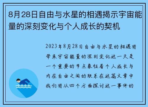 8月28日自由与水星的相遇揭示宇宙能量的深刻变化与个人成长的契机