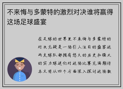 不来悔与多蒙特的激烈对决谁将赢得这场足球盛宴
