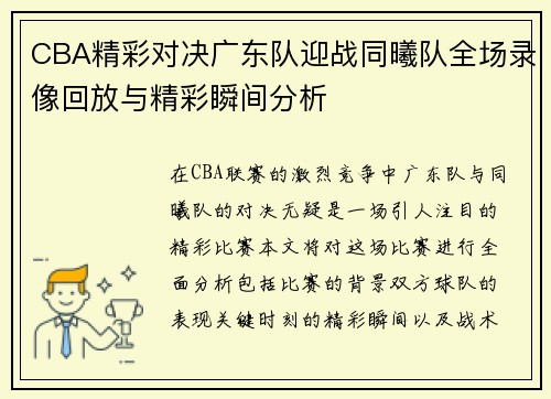 CBA精彩对决广东队迎战同曦队全场录像回放与精彩瞬间分析