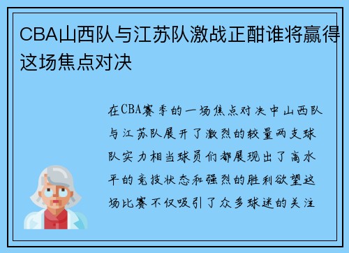 CBA山西队与江苏队激战正酣谁将赢得这场焦点对决