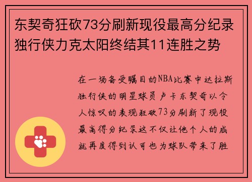 东契奇狂砍73分刷新现役最高分纪录独行侠力克太阳终结其11连胜之势