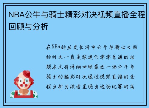 NBA公牛与骑士精彩对决视频直播全程回顾与分析