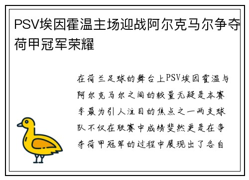 PSV埃因霍温主场迎战阿尔克马尔争夺荷甲冠军荣耀