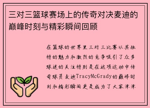 三对三篮球赛场上的传奇对决麦迪的巅峰时刻与精彩瞬间回顾