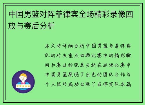 中国男篮对阵菲律宾全场精彩录像回放与赛后分析