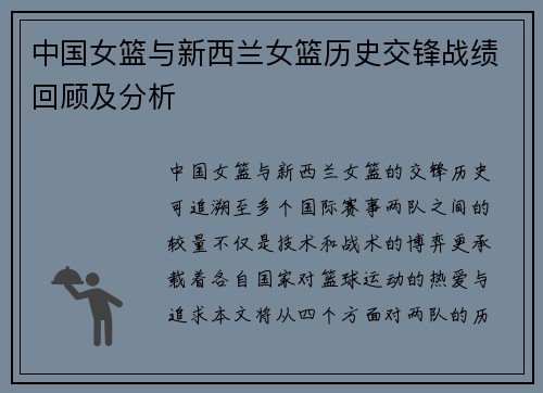 中国女篮与新西兰女篮历史交锋战绩回顾及分析