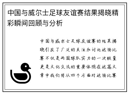 中国与威尔士足球友谊赛结果揭晓精彩瞬间回顾与分析