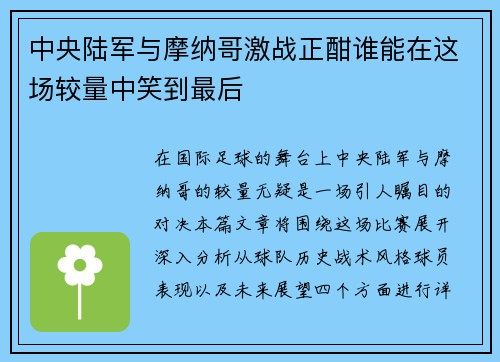中央陆军与摩纳哥激战正酣谁能在这场较量中笑到最后