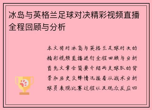 冰岛与英格兰足球对决精彩视频直播全程回顾与分析