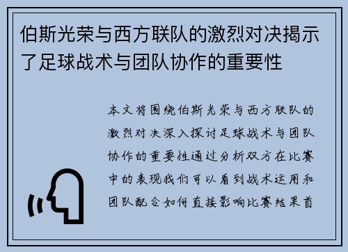 伯斯光荣与西方联队的激烈对决揭示了足球战术与团队协作的重要性