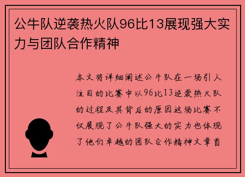 公牛队逆袭热火队96比13展现强大实力与团队合作精神