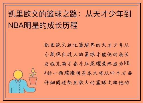 凯里欧文的篮球之路：从天才少年到NBA明星的成长历程