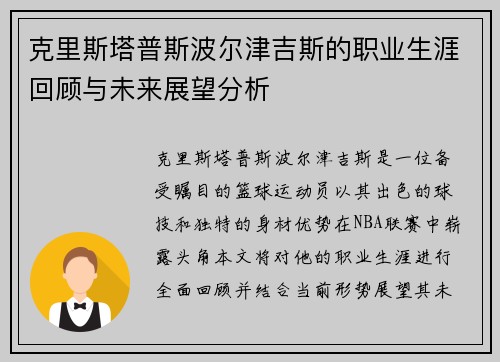 克里斯塔普斯波尔津吉斯的职业生涯回顾与未来展望分析