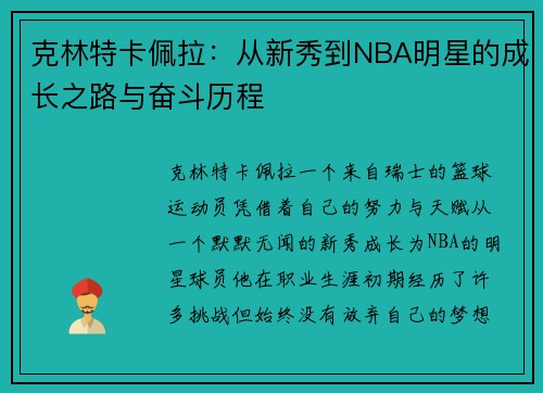 克林特卡佩拉：从新秀到NBA明星的成长之路与奋斗历程