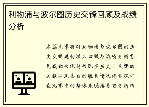 利物浦与波尔图历史交锋回顾及战绩分析