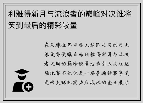 利雅得新月与流浪者的巅峰对决谁将笑到最后的精彩较量