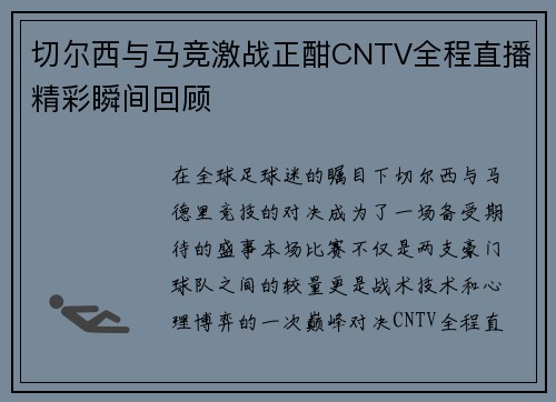 切尔西与马竞激战正酣CNTV全程直播精彩瞬间回顾