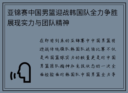 亚锦赛中国男篮迎战韩国队全力争胜展现实力与团队精神