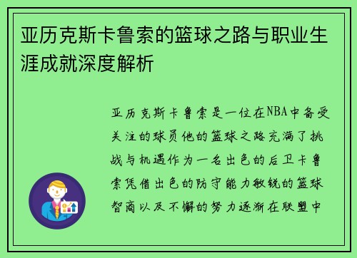 亚历克斯卡鲁索的篮球之路与职业生涯成就深度解析