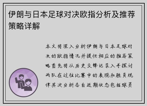 伊朗与日本足球对决欧指分析及推荐策略详解