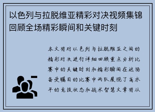 以色列与拉脱维亚精彩对决视频集锦回顾全场精彩瞬间和关键时刻