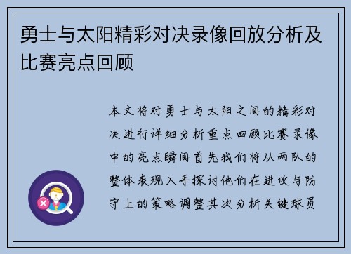 勇士与太阳精彩对决录像回放分析及比赛亮点回顾