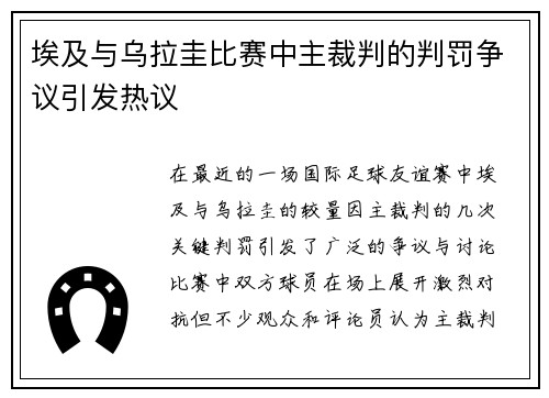 埃及与乌拉圭比赛中主裁判的判罚争议引发热议