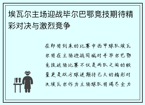 埃瓦尔主场迎战毕尔巴鄂竞技期待精彩对决与激烈竞争