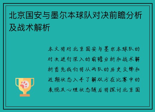 北京国安与墨尔本球队对决前瞻分析及战术解析