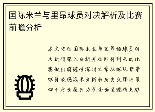 国际米兰与里昂球员对决解析及比赛前瞻分析
