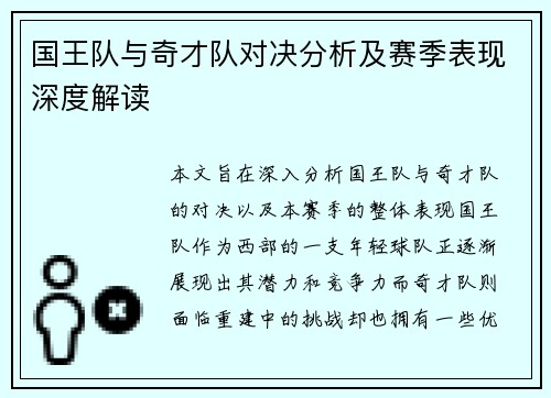 国王队与奇才队对决分析及赛季表现深度解读