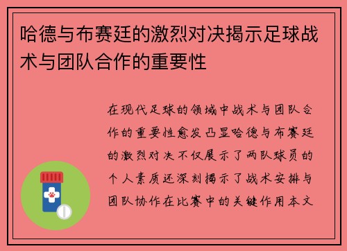 哈德与布赛廷的激烈对决揭示足球战术与团队合作的重要性