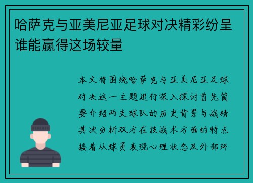 哈萨克与亚美尼亚足球对决精彩纷呈谁能赢得这场较量