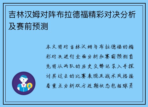 吉林汉姆对阵布拉德福精彩对决分析及赛前预测